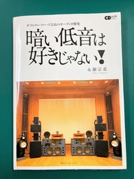 暗い低音は好きじゃない!　ダブルウーファーズ会長のオーディオ探求　(CDジャーナルムック)
