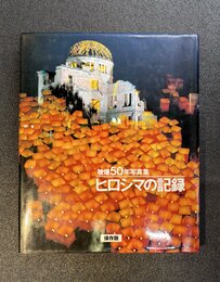 ヒロシマの記録　被爆50年写真集　〔保存版〕