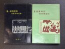 抱影随筆選集　1・2　（星と東西民族・星座歳時記）　2冊セット