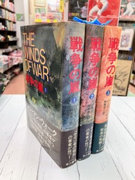 戦争の嵐　全3冊揃