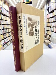 大日本全国名所一覧　イタリア公使秘蔵の明治写真帖