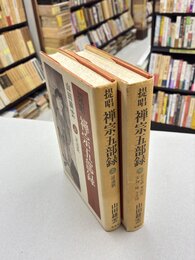 提唱禅宗五部録　上・下　全2冊揃