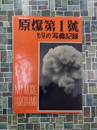 原爆第1号　ヒロシマの写真記録 