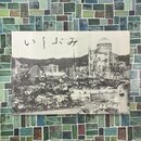 いしぶみ（広島郵便局原爆殉職者追悼誌）