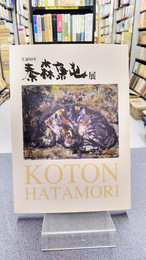 秦森康屯展　生誕90年　（図録）