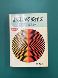 よくわかる英作文　改訂版