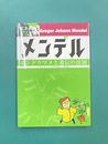 メンデル　エンドウマメと遺伝の法則