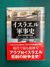 イスラエル軍事史