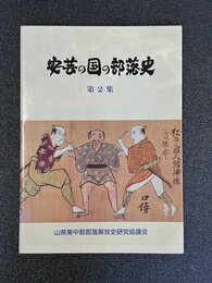 安芸の国の部落史　2集