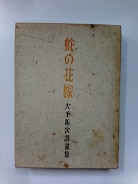 蛇の花嫁　大手拓次詩画集