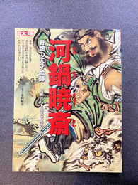 別冊太陽 河鍋暁斎 奇想の天才絵師