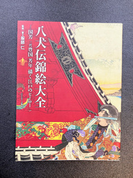 八犬伝錦絵大全　国芳 三代豊国 芳年 描く江戸のヒーロー