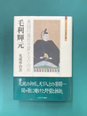 毛利輝元　西国の儀任せ置かるの由候　(ミネルヴァ日本評伝選)