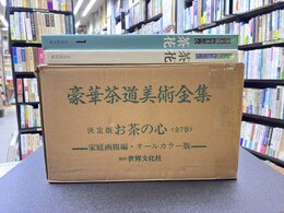 決定版　お茶の心　全7巻揃