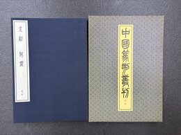 中国篆刻叢刊　1　文彭・何震