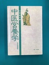 中医営養学　改訂増補版