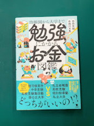 勉強にかかるお金図鑑　幼稚園から大学まで