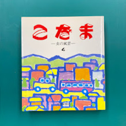 こだま　4　女の風景