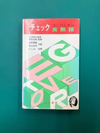 コンパニオンチェック英熟語