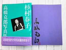 杉村春子　高橋克郎写真集　（サイン本）