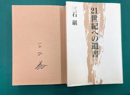21世紀への遺書　（サイン本）