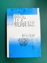 哲学・航海日誌　増補改訂版
