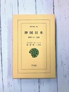 神国日本　解明への一試論　(東洋文庫 292)