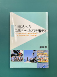 21世紀へのふるさとづくりを考える　ふるさとづくりシンポジウムシリーズ＆ふるさと創生セミナーの記録　（広島県）
