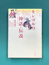 モンゴルの神話・伝説