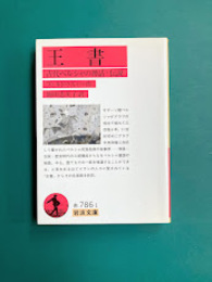 王書　古代ペルシャの神話・伝説　(岩波文庫 赤 786-1)