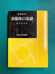 多様体の基礎 (基礎数学5)