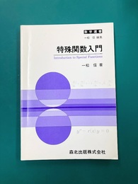 特殊関数入門 (数学選書)