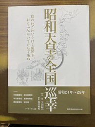 昭和天皇の全国巡幸　1　全国編　昭和21年-29年