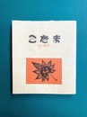 こだま　女の風景　昭和48年～50年