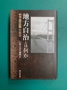 地方自治とは何か　竹下虎之助回顧録