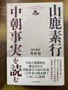 山鹿素行「中朝事実」を読む