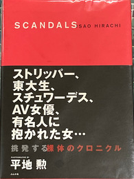 Scandals 平地勲写真集
