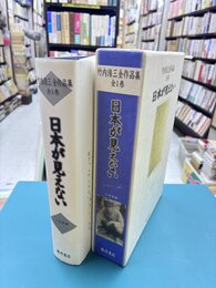 竹内浩三全作品集　日本が見えない　（全1巻）