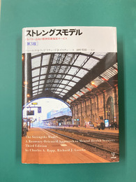 ストレングスモデル　リカバリー志向の精神保健福祉サービス　第3版