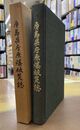 広島県庁原爆被災誌