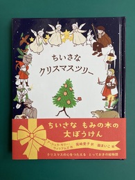 ちいさなクリスマスツリー