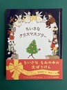 ちいさなクリスマスツリー