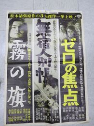 【映画ポスター】霧の旗・無宿人別帳・ゼロの焦点（松本清張3大傑作一挙公開）
