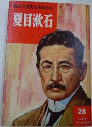 夏目漱石 : 個人の自覚を求めた人 ＜少国民の偉人物語文庫 ; 28＞