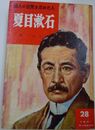 夏目漱石 : 個人の自覚を求めた人 ＜少国民の偉人物語文庫 ; 28＞