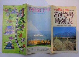 あずさ号時刻表　中央Lエル特急　接続列車などご案内