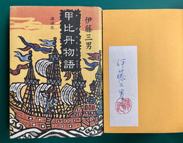 甲比丹物語　＊サイン本