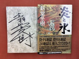 炎と氷　＊サイン本