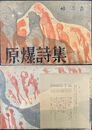 原爆詩集　