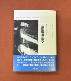 三條廣道辺り　戦前京都の詩人たち　＊署名入